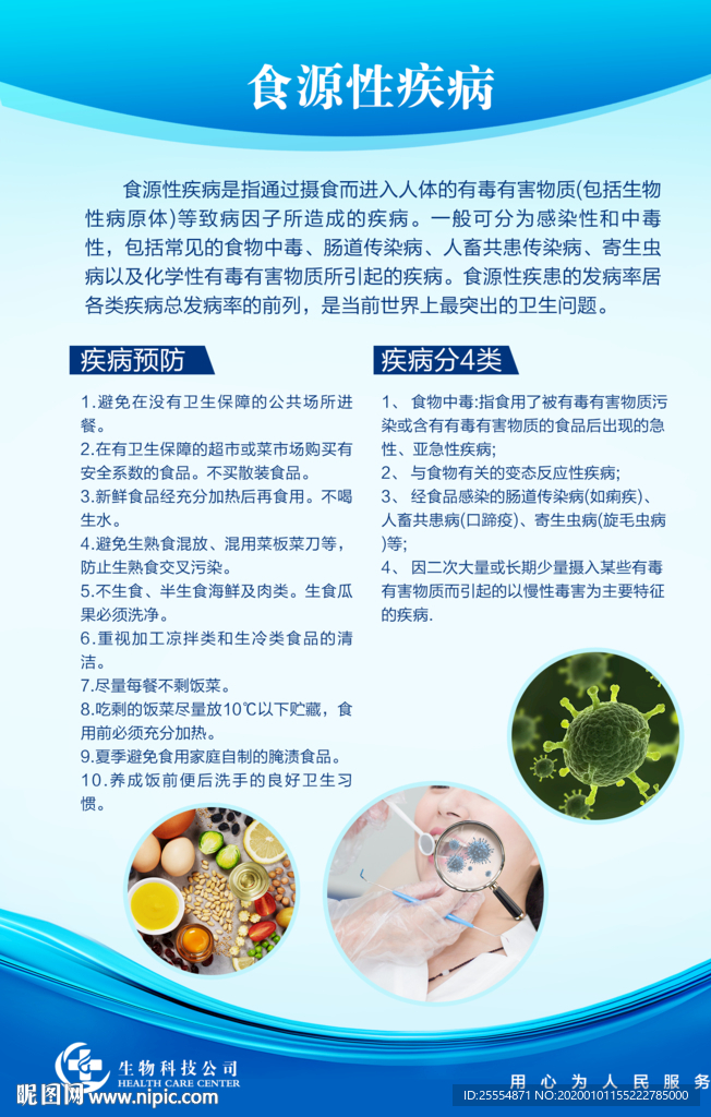 食源性疾病预防