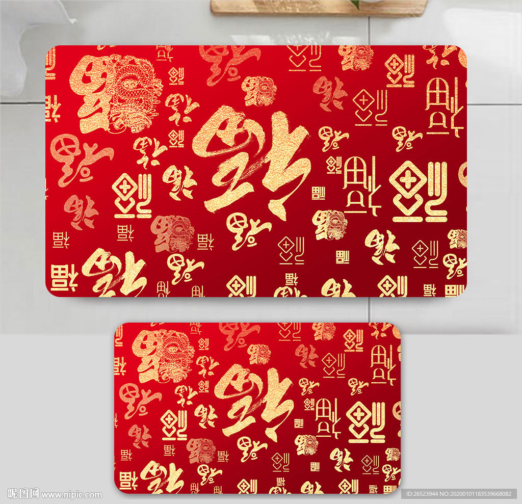 新年地垫