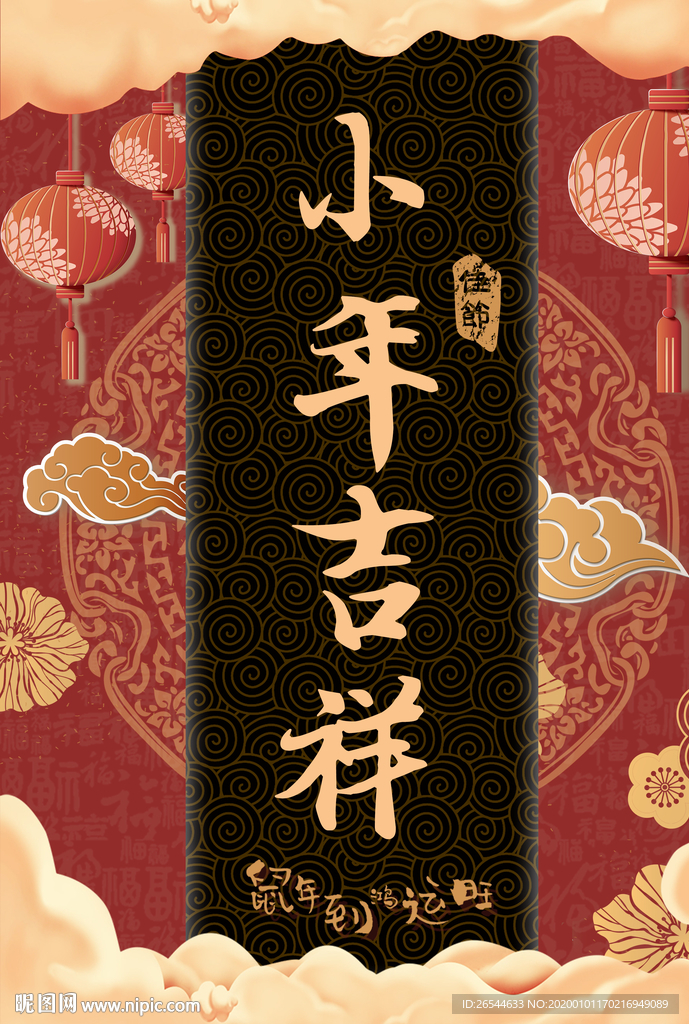 小年吉祥 小年 新年快乐 迎灶