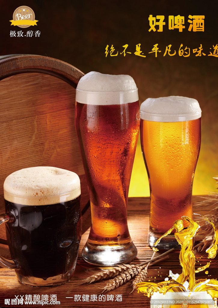 精酿啤酒宣传单