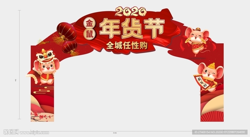 鼠年 年货节门头