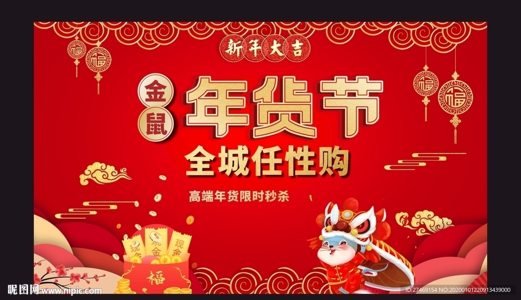 鼠年 年货节广告