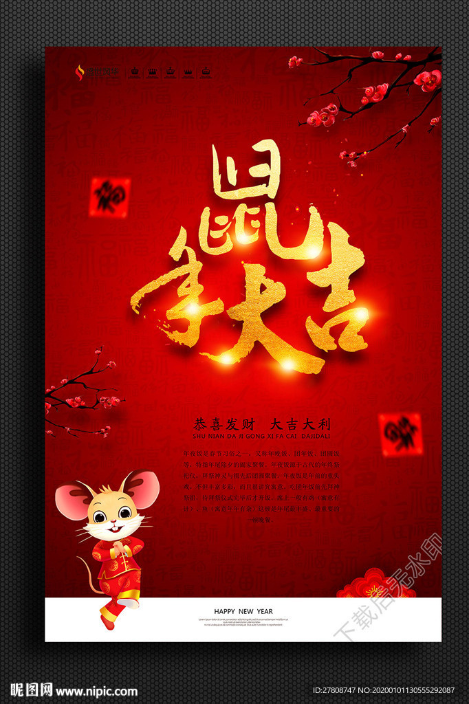鼠年大吉
