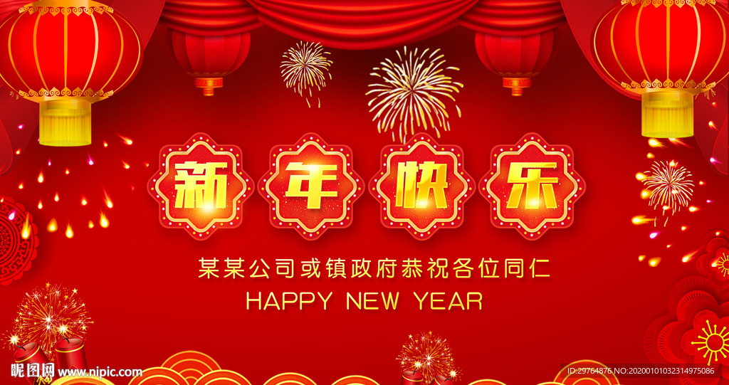 新颖喜庆可爱新年快乐展板