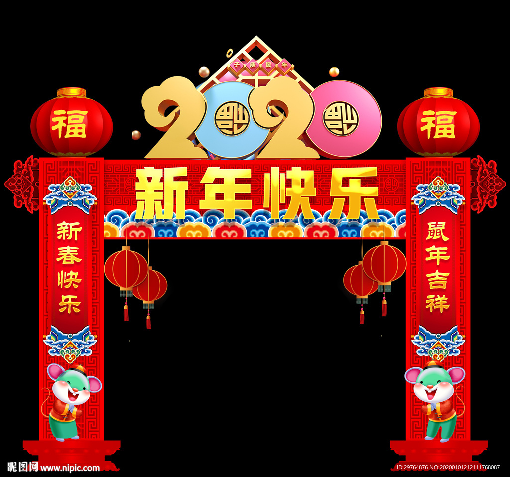 2020年美丽拱门 鼠年门楼