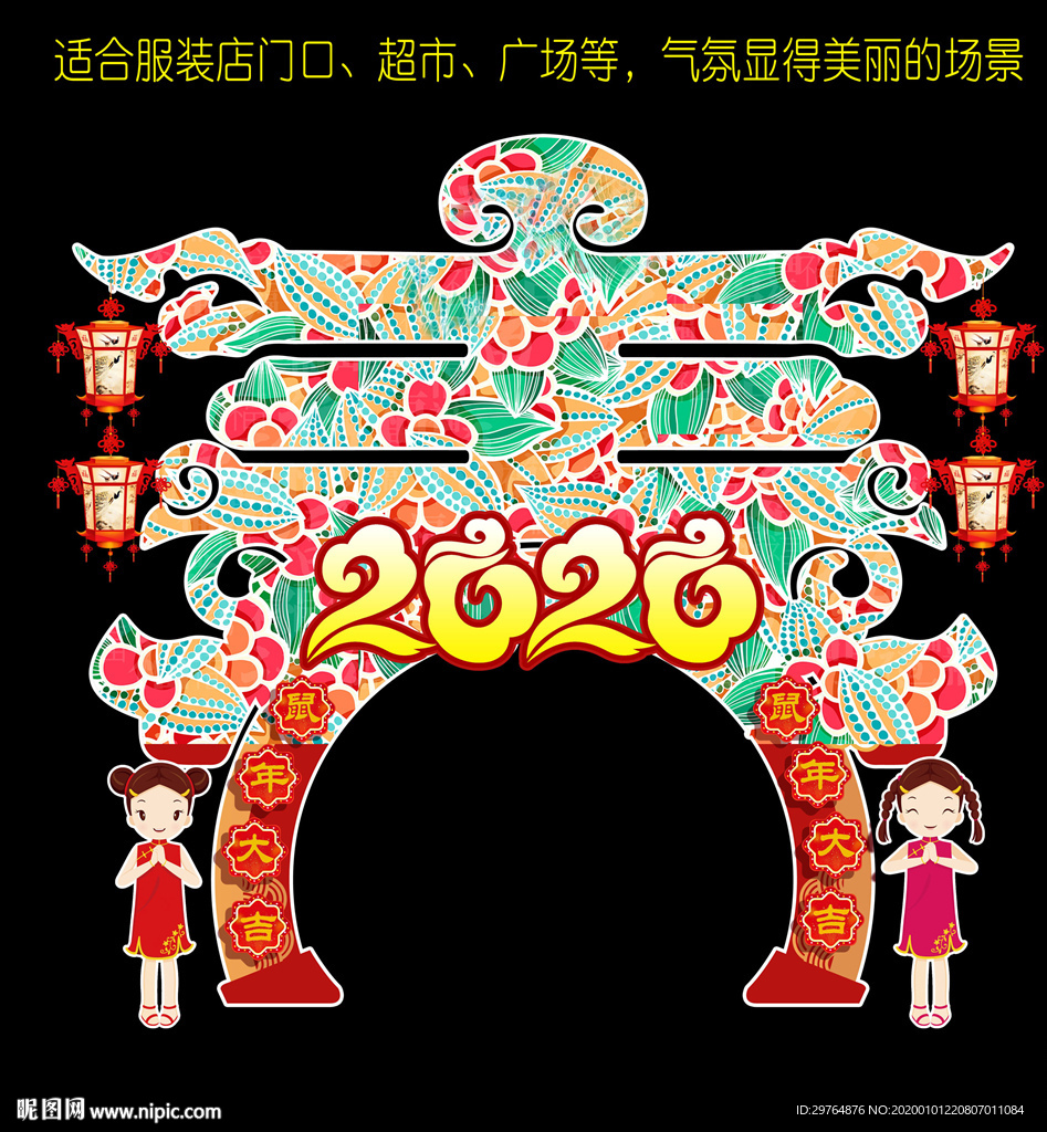 新年春字拱门 创意异形拱门