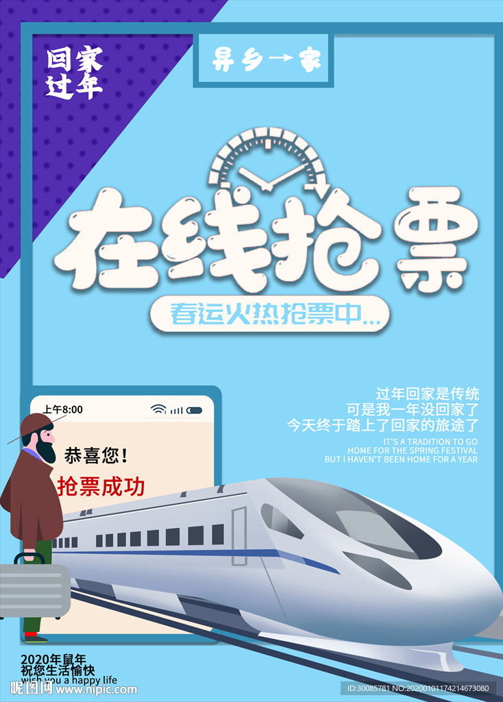 春运火车抢票个性创意海报