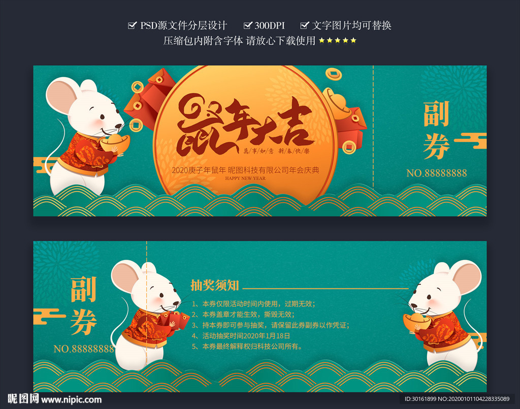 年会抽奖券
