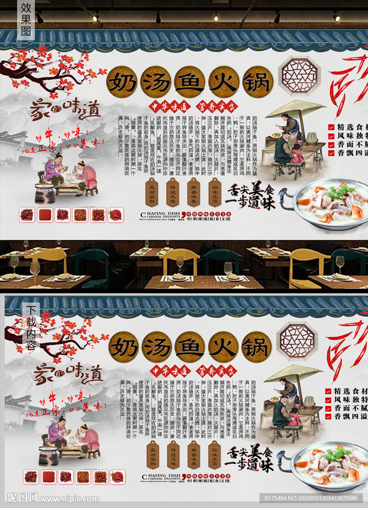 奶汤鱼火锅背景墙