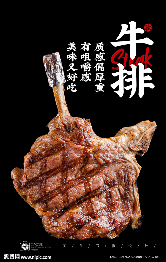 带骨牛排