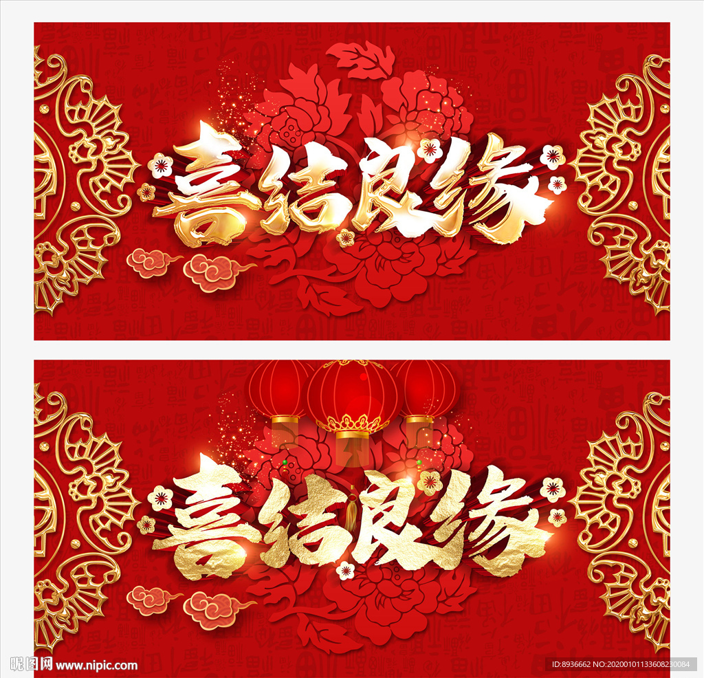 喜结良缘