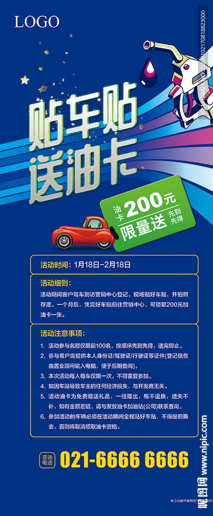 贴车贴送油卡易拉宝