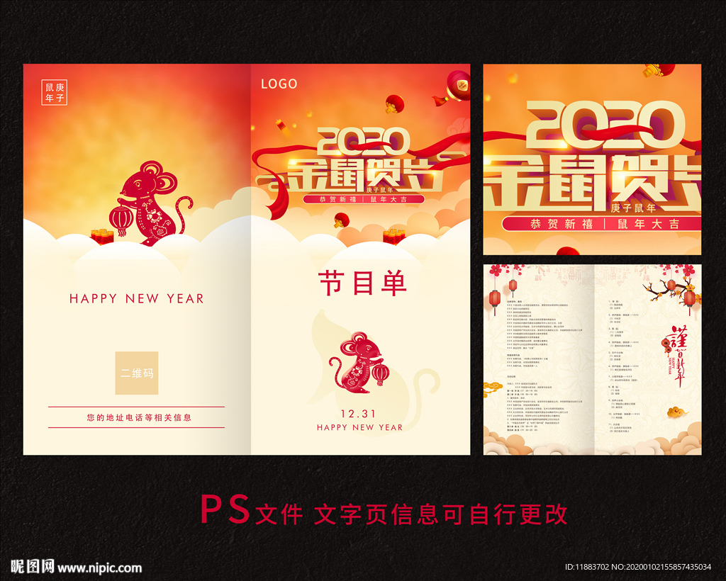 2020鼠年年会节目单