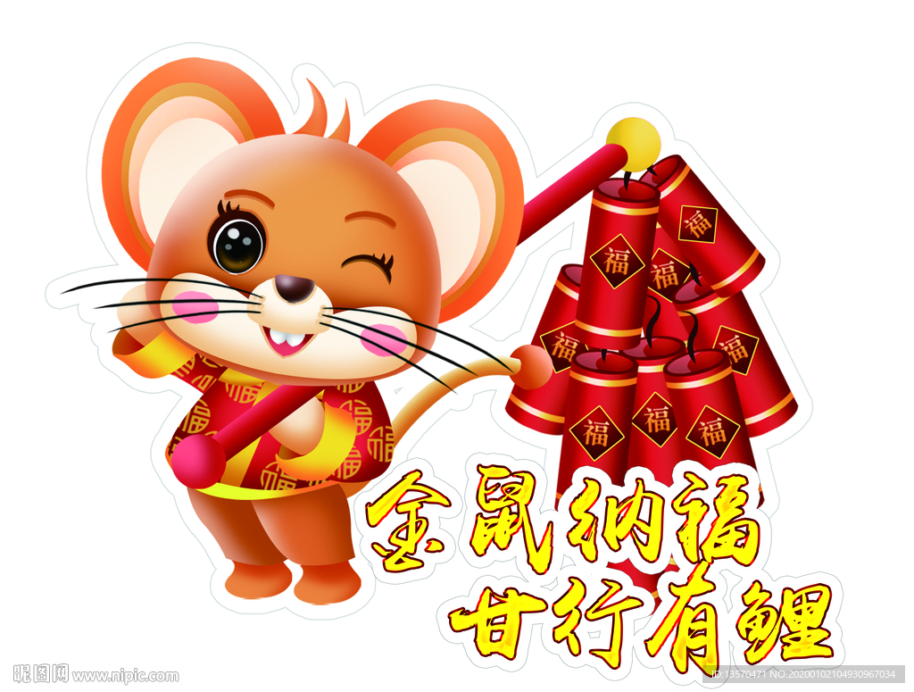 金鼠纳福