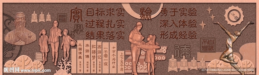 校园文化墙浮雕