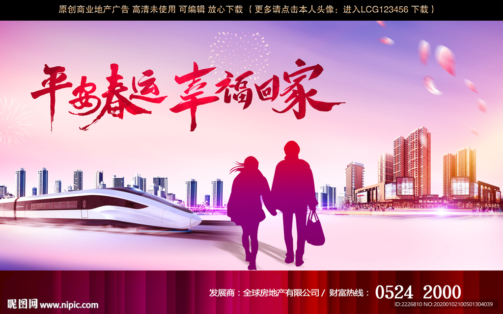 平安春运海报