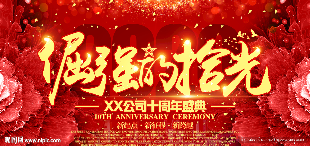 倔强的拾光十周年庆典活动背景板