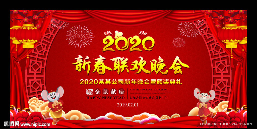 2020鼠年新春晚会背景
