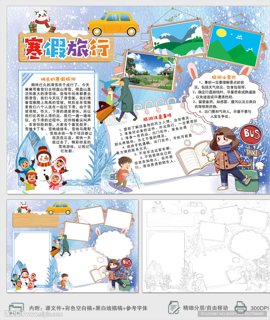 快乐的寒假旅行旅游小报手抄报