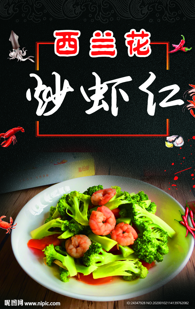 西兰花炒虾仁
