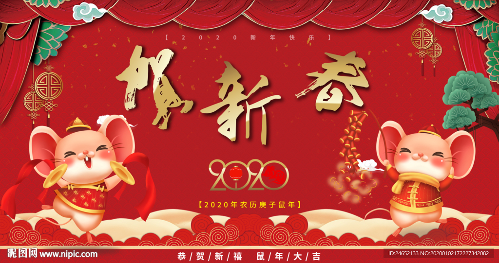 鼠年贺新春展板