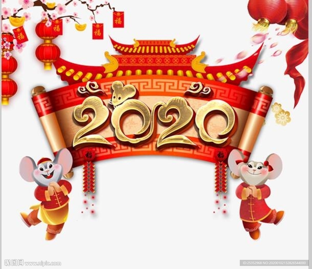 2020年恭贺新春图片