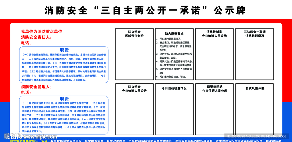 消防安全“三自主两公开一承诺”