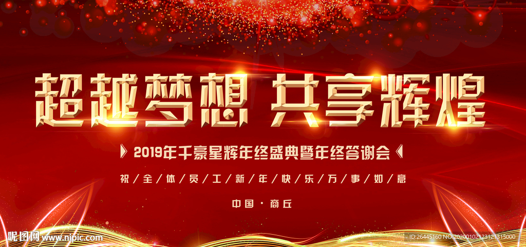 2020年一生有你年会背景