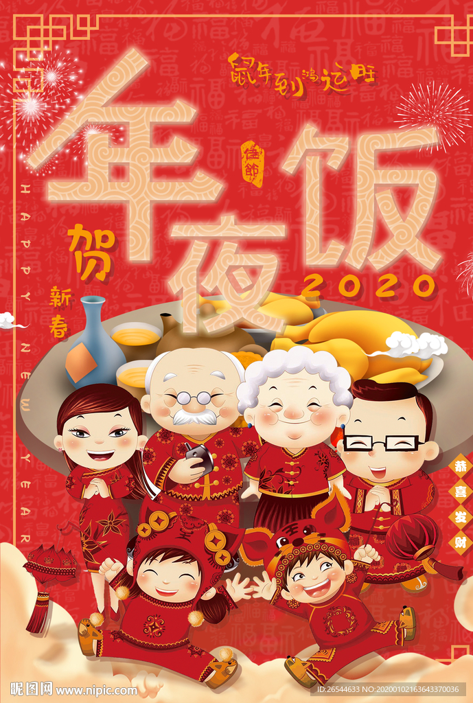 年夜饭 除夕 团圆饭 新年