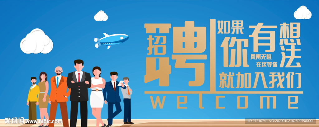 聘 招聘海报