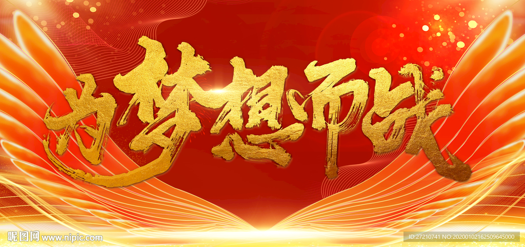 为梦想而战 为梦想奋斗 梦想