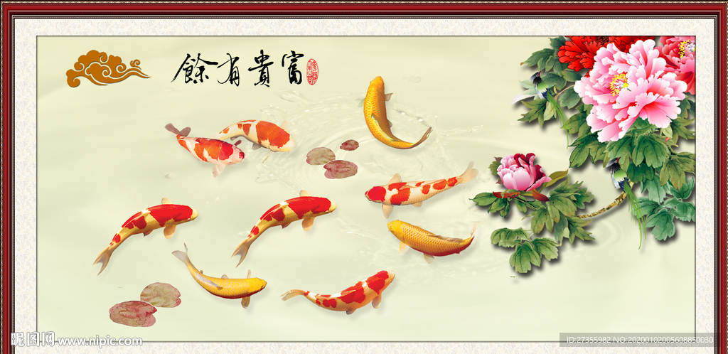 富贵有余
