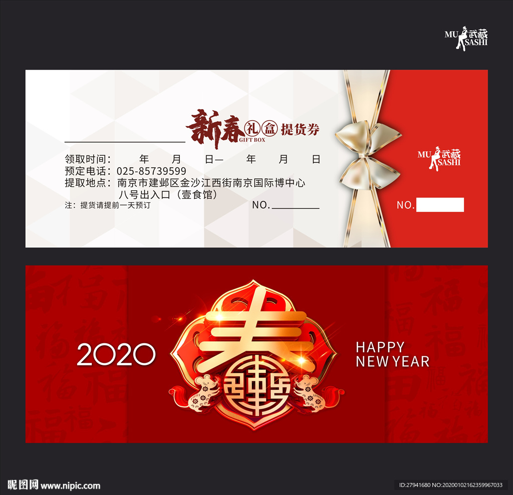 新春礼盒提货券