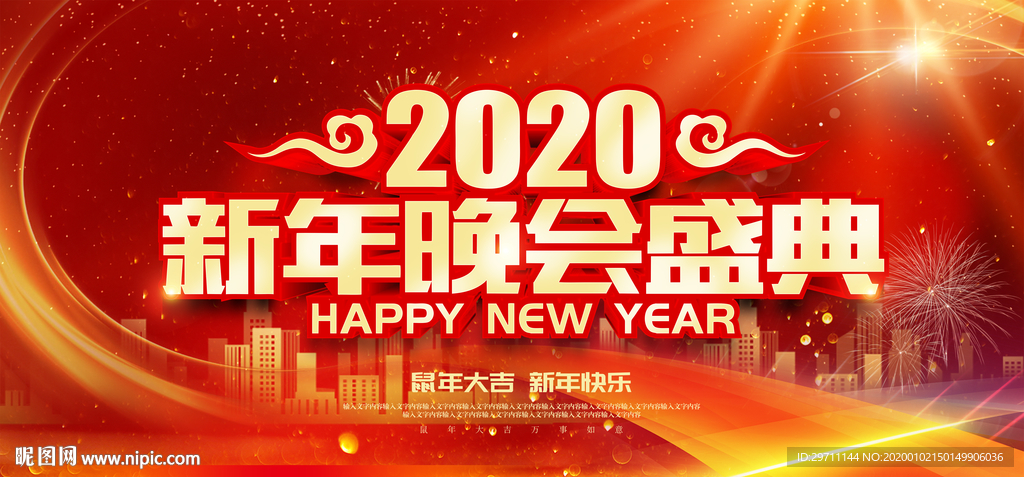 2020迎新晚会