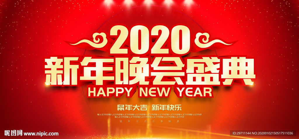 2020迎新晚会