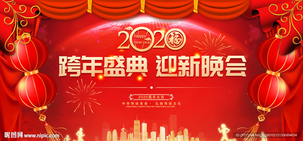 2020迎新晚会
