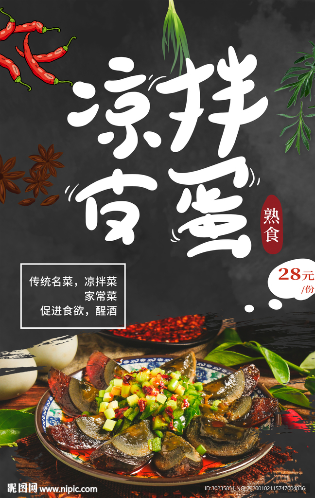 皮蛋 凉拌皮蛋