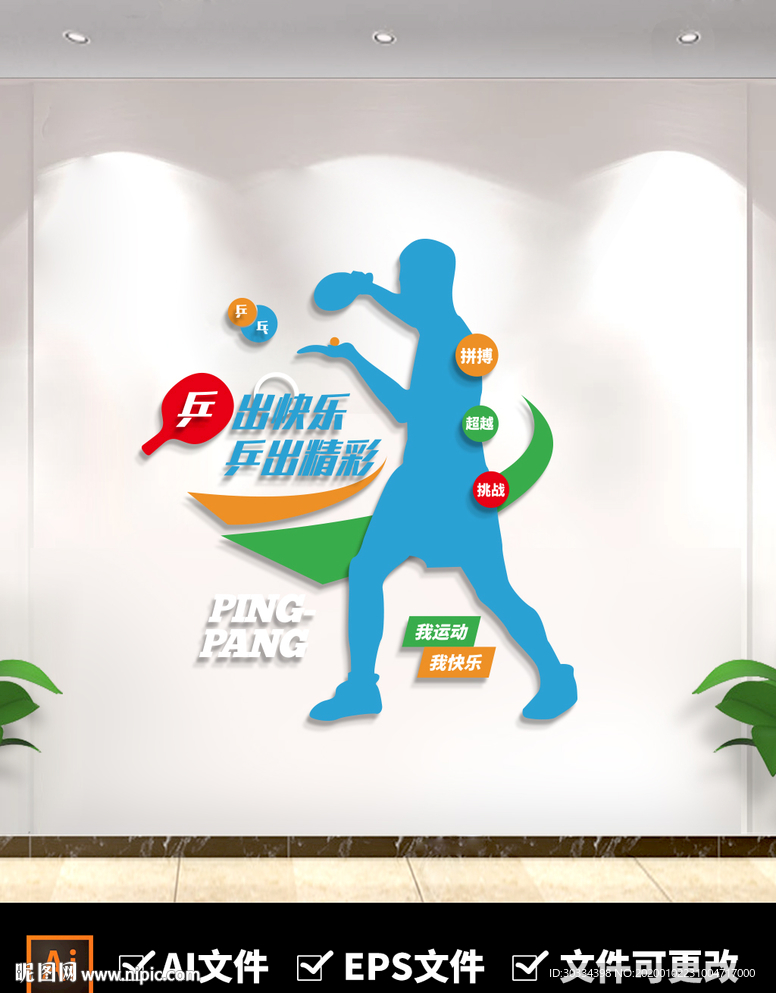 校园体育运动乒乓球文化墙