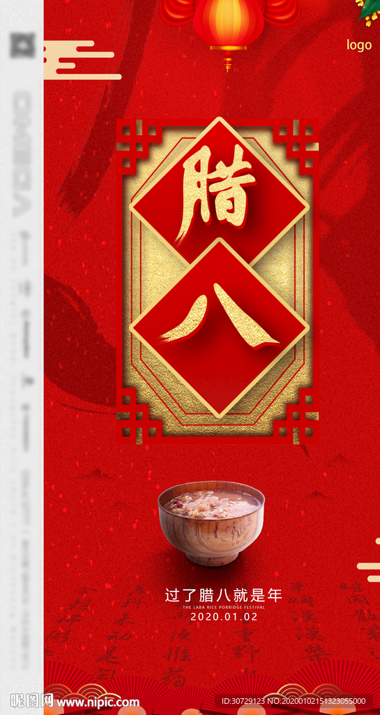 新年腊八海报