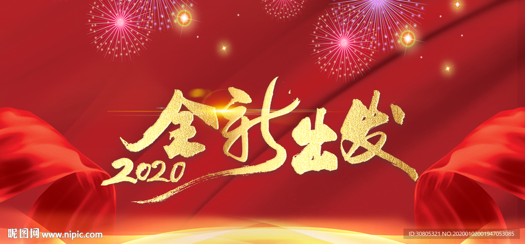 新年晚会舞台背景