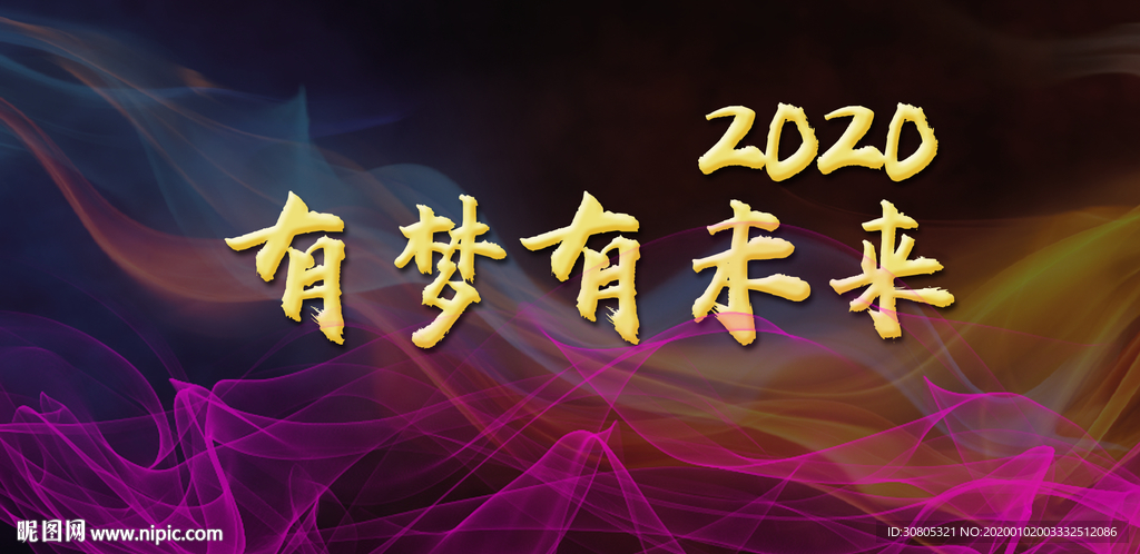 有梦有未来新年晚会背景