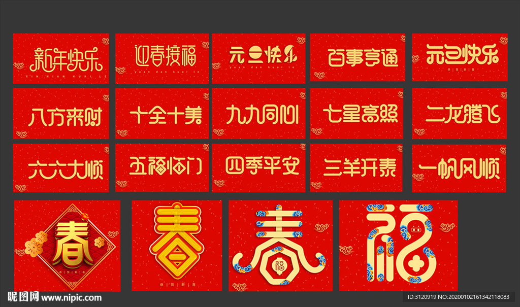 新年吉祥字体