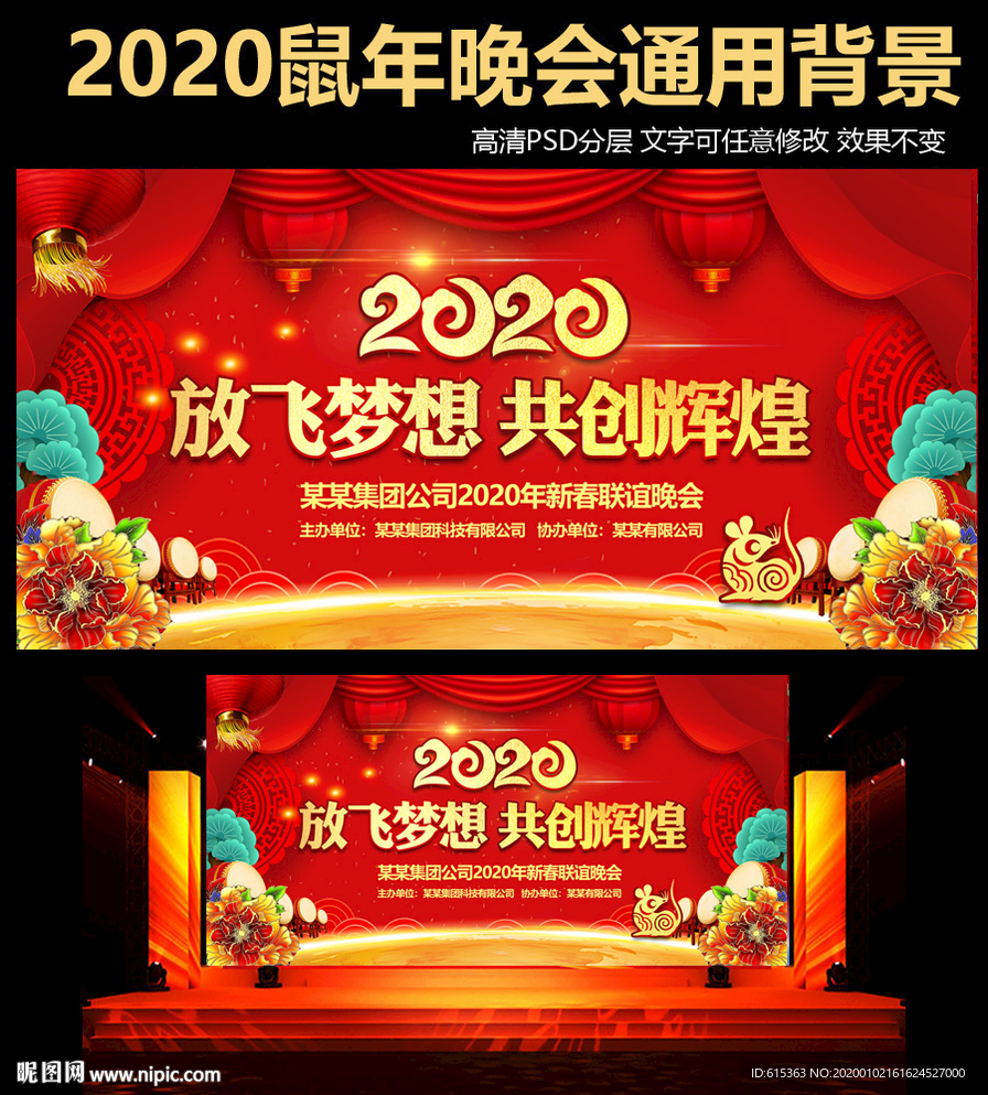 2020年鼠年年会舞台背景