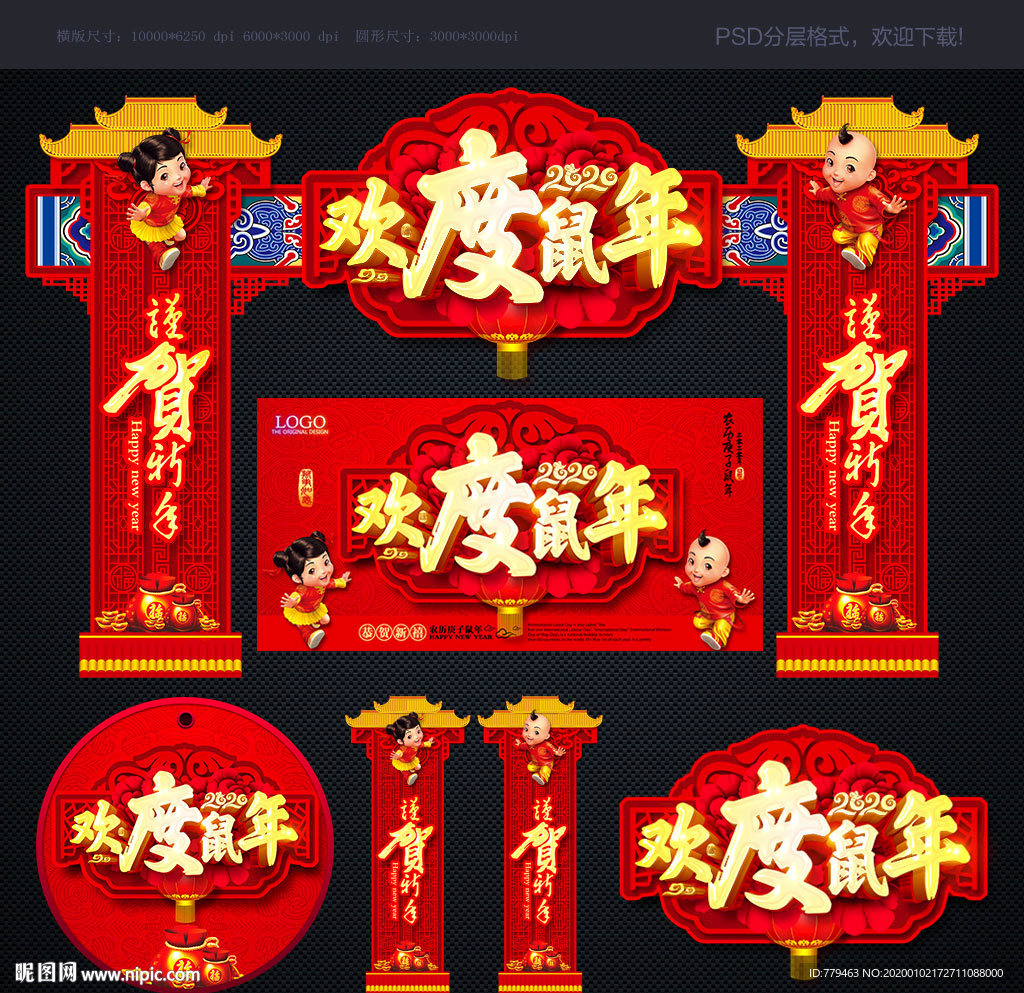 欢度鼠年