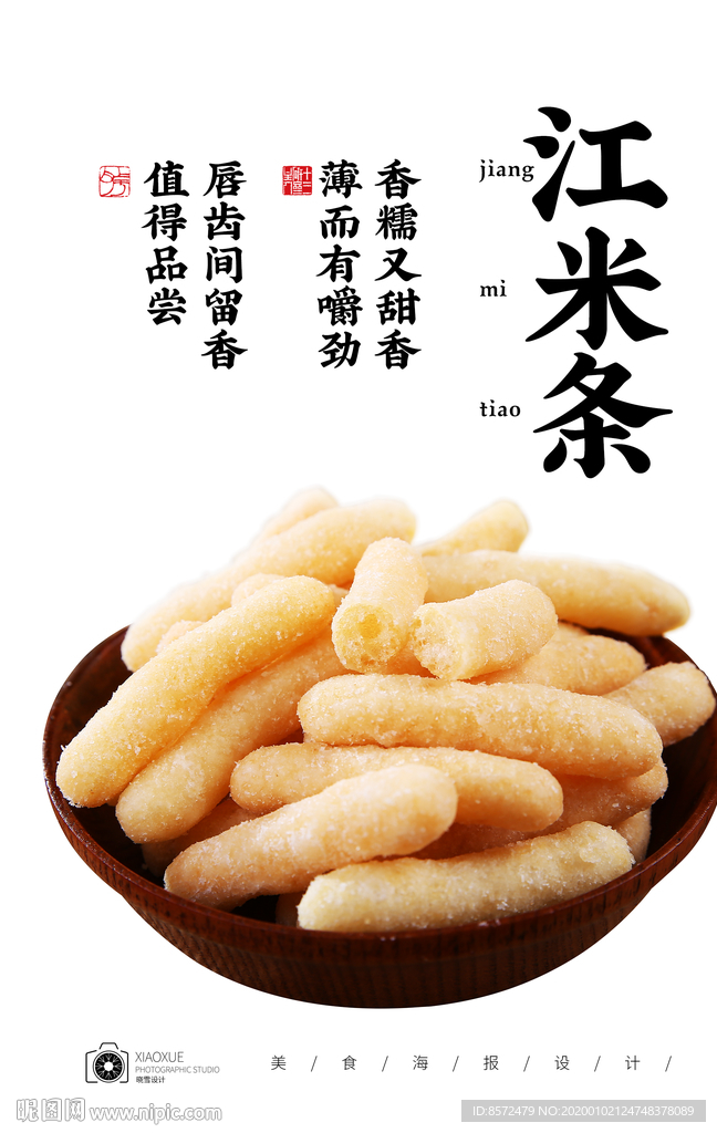江米条