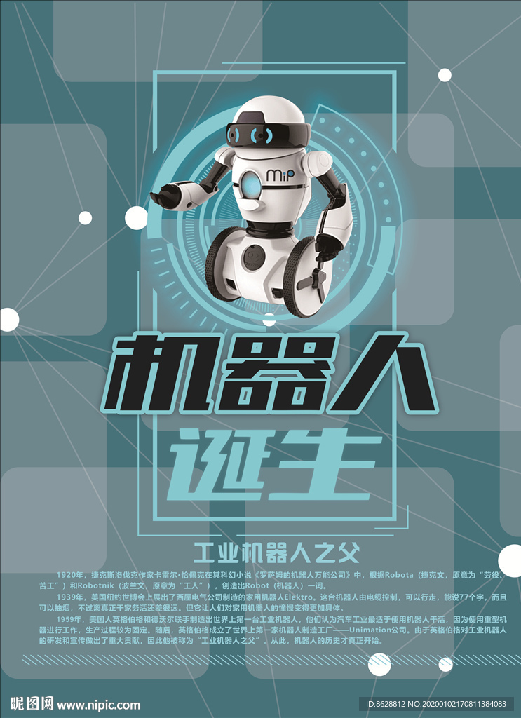 机器人诞生