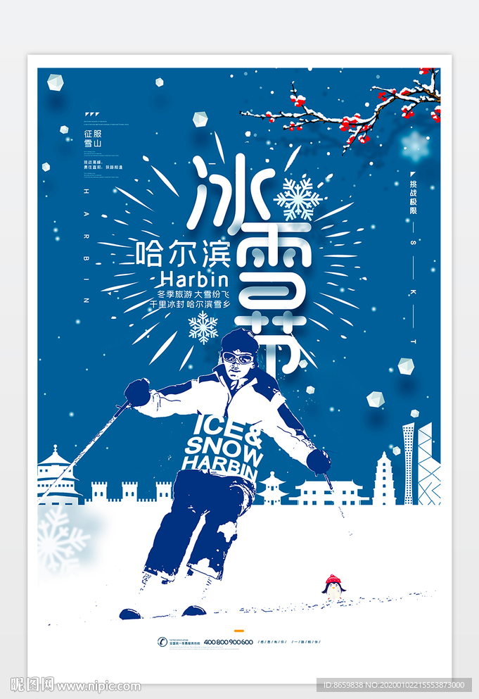 哈尔滨冰雪节海报