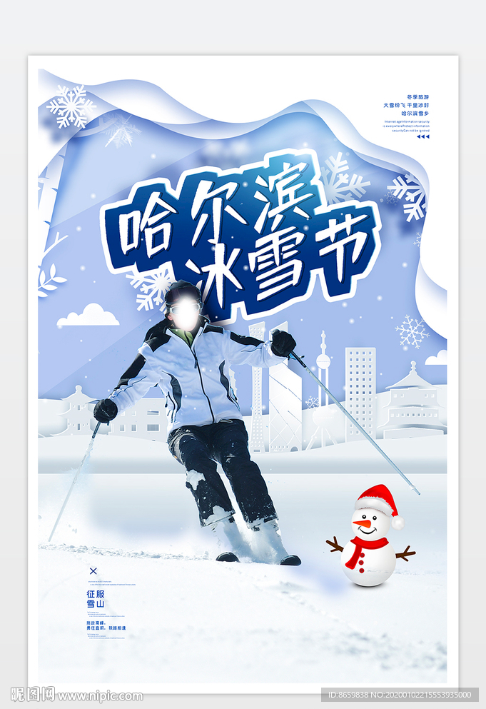 哈尔滨冰雪节海报