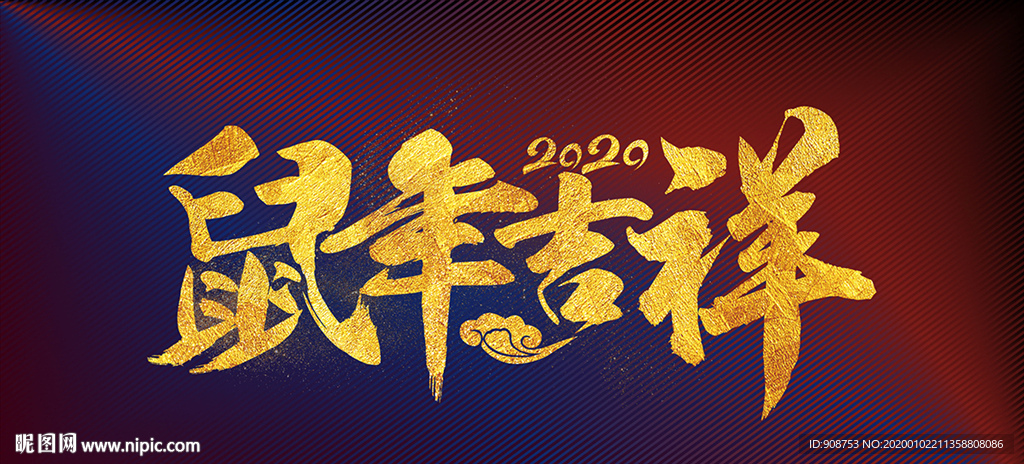 鼠年吉祥
