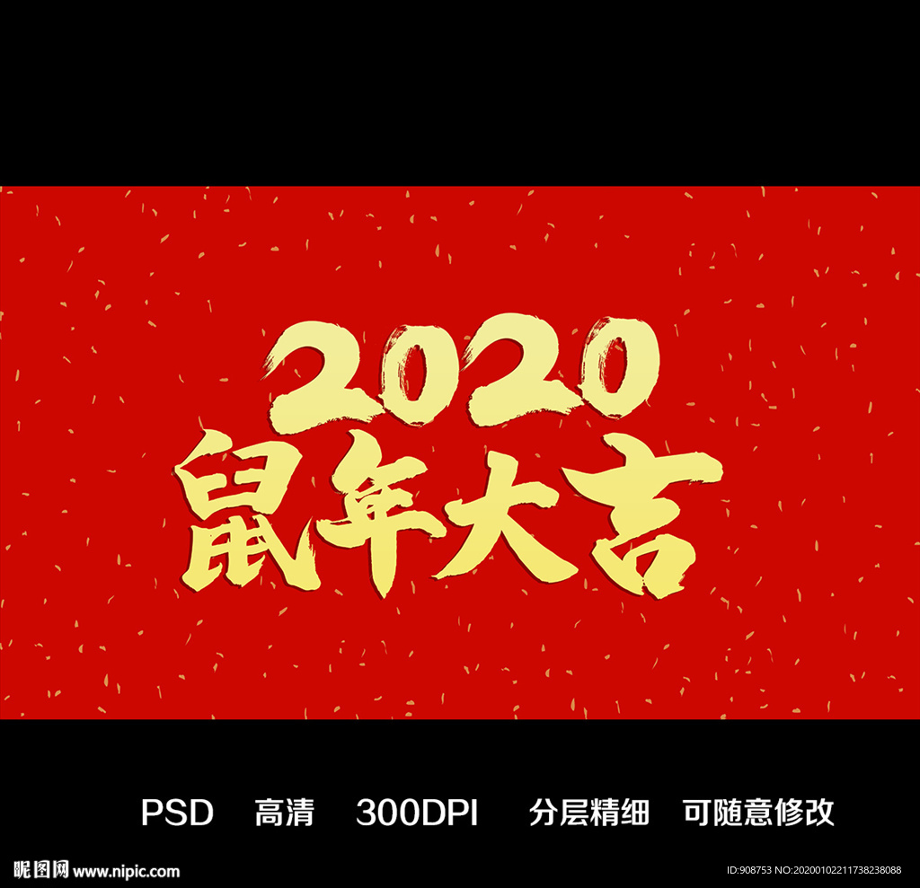 2020鼠年大吉